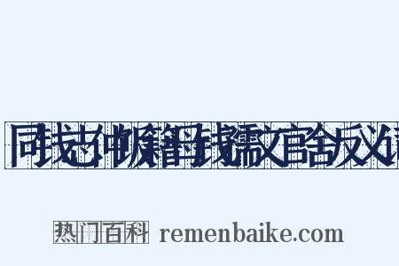 同钱志仲饭籍母钱孺文官舍反义词是什么意思的图片